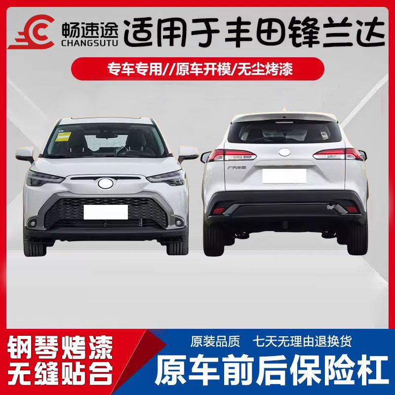 畅速途丰田锋兰达前后保险杠
