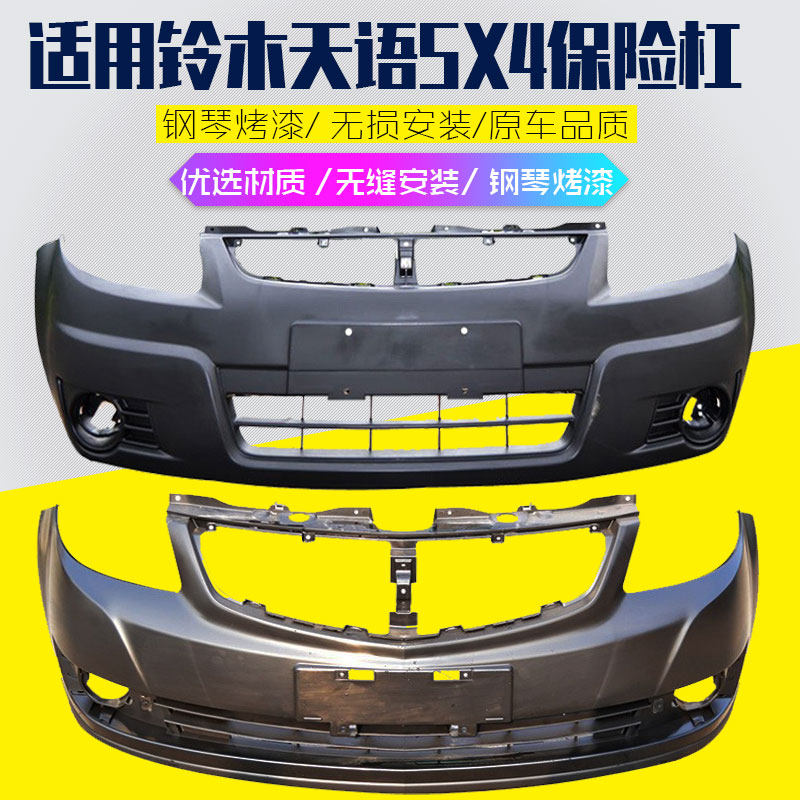 适用于长安铃木天语SX4前后保险杠06-11款天语SX前后杠包围带烤漆