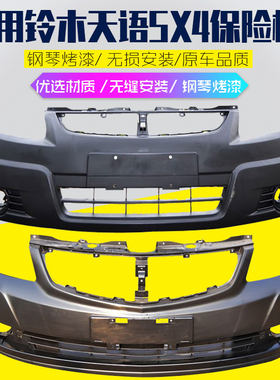 适用于长安铃木天语SX4前后保险杠06-11款天语SX前后杠包围带烤漆