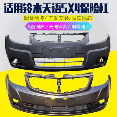 适用于长安铃木天语SX4前后保险杠06-11款天语SX前后杠包围带烤漆