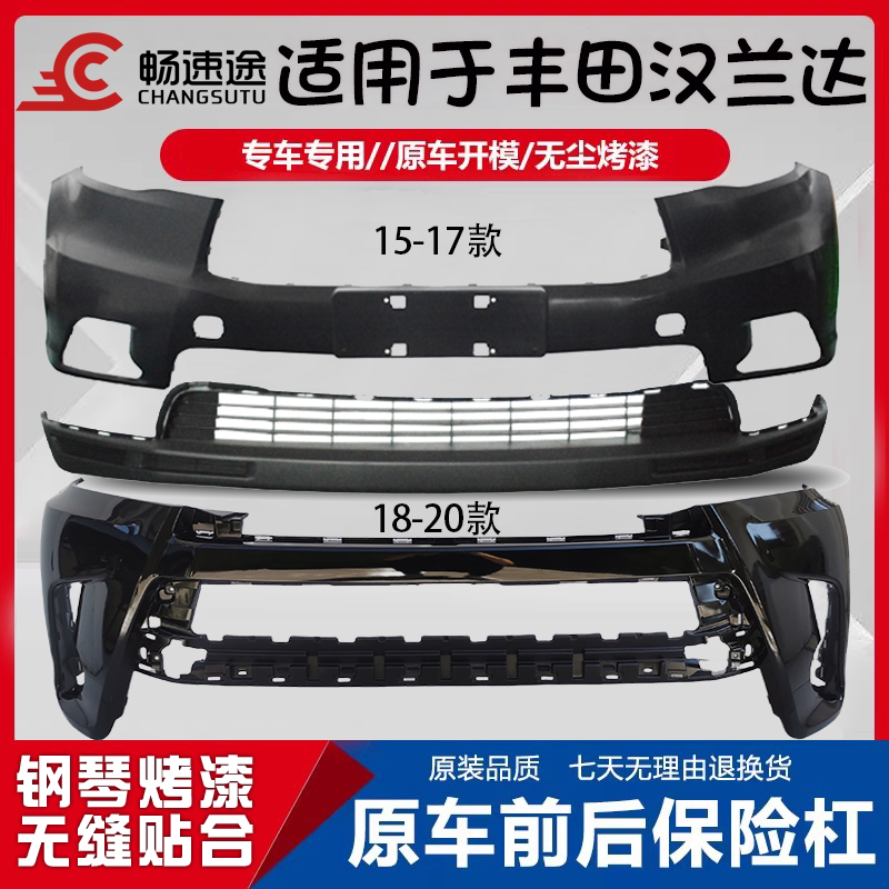 丰田汉兰达前后保险杠