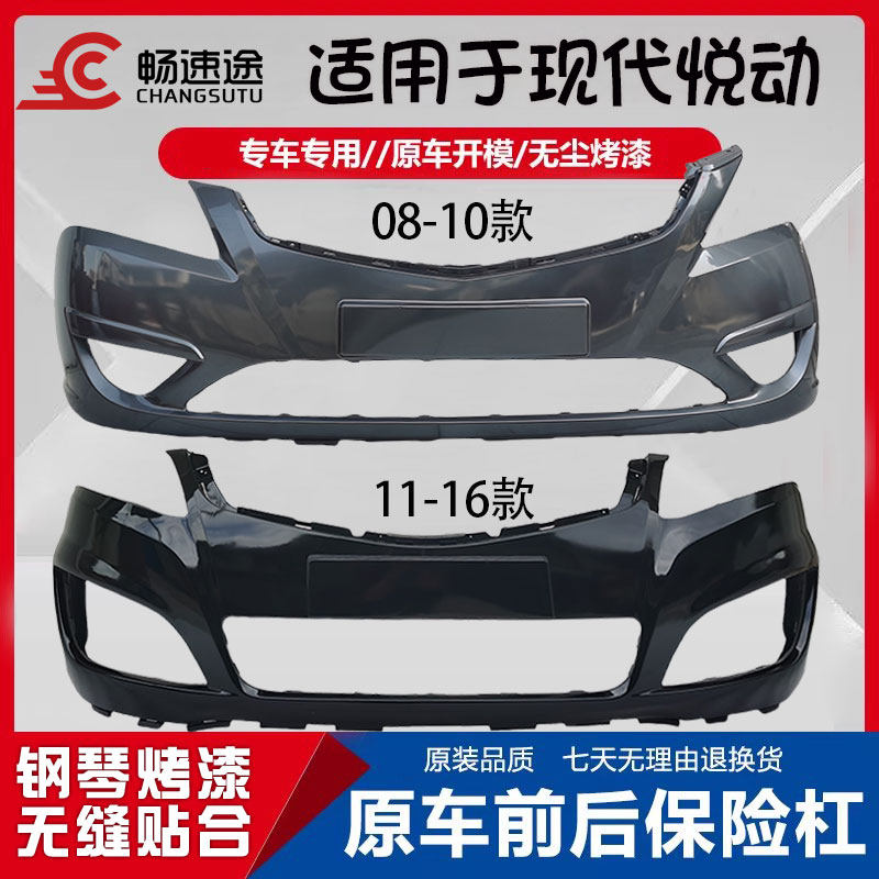 畅速途北京现代悦动前后保险杠