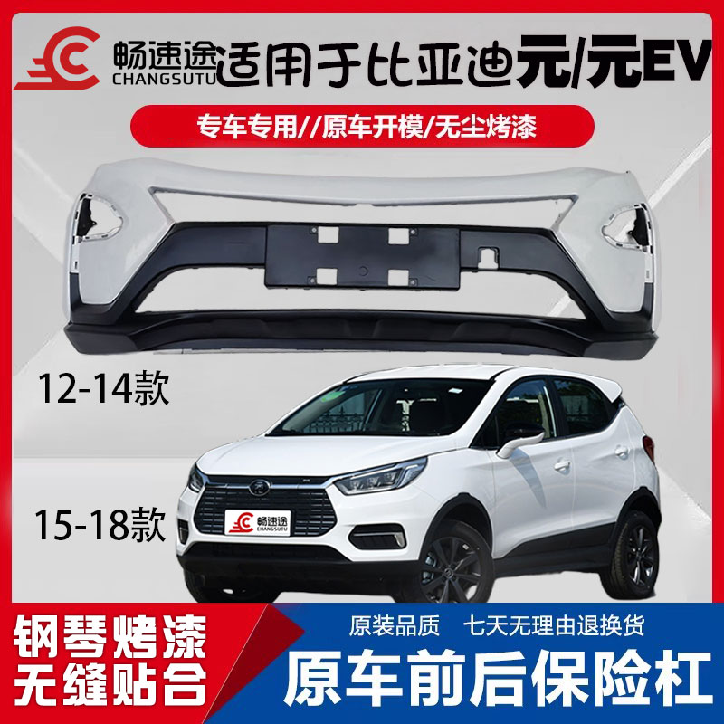 畅速途比亚迪元/元EV前后保险杠