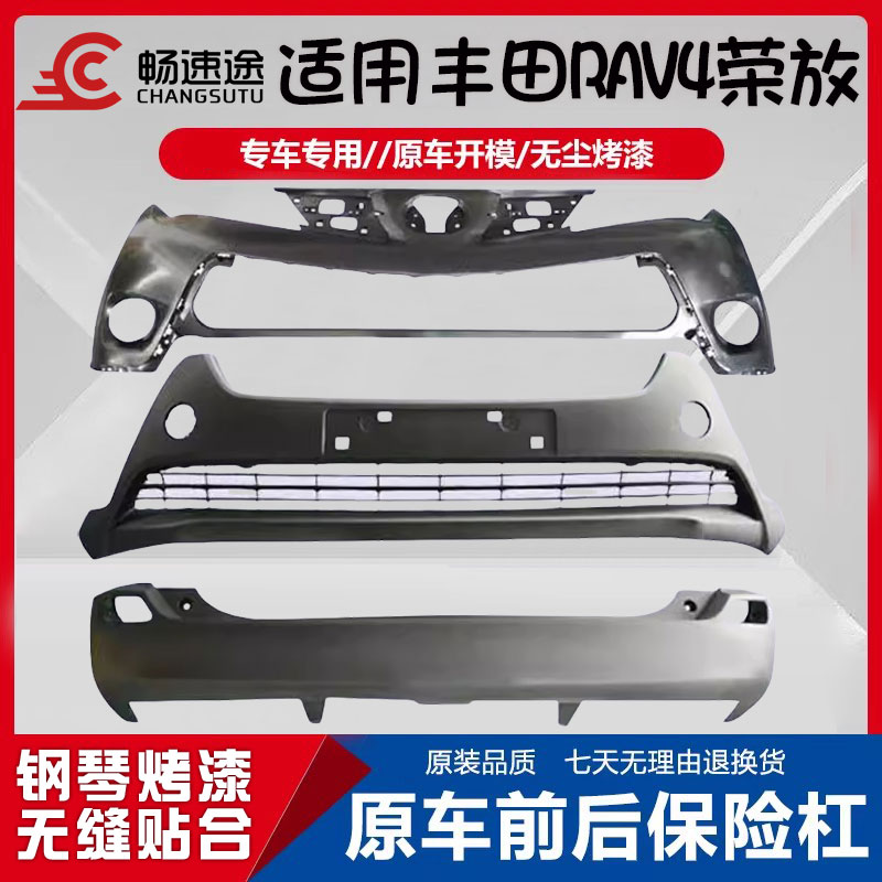 畅速途RAV4荣放前后保险杠