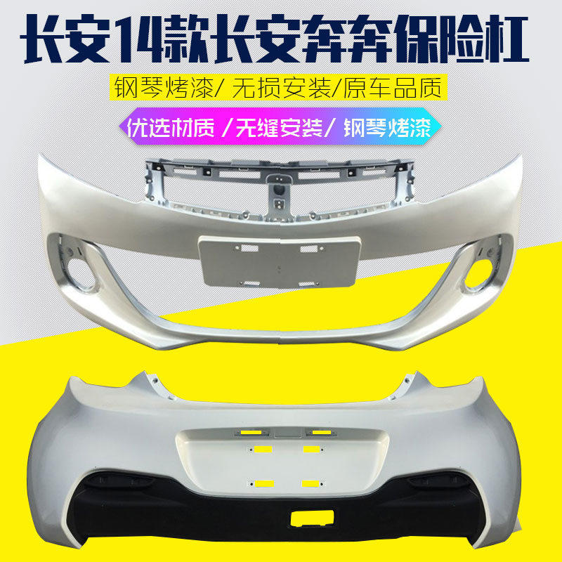 长安奔奔前后保险杠EV