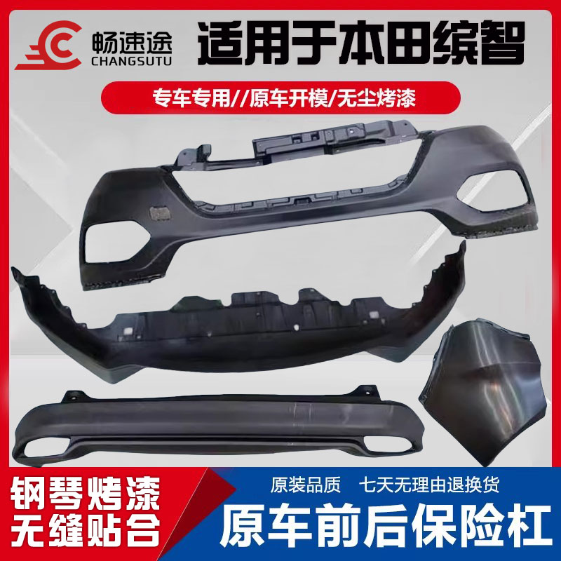 适用本田缤智前保险杠15 16 17 18年前杠后杠19 20 21款包围带漆