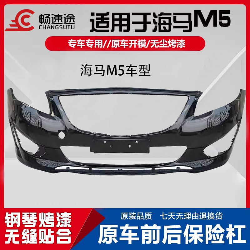 畅速途海马M5前保险杠