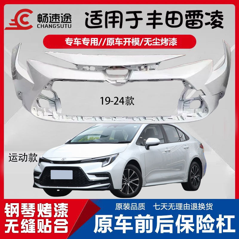 适用丰田雷凌前保险杠19 20 21款雷凌运动前杠后杠包围前杆前后杠