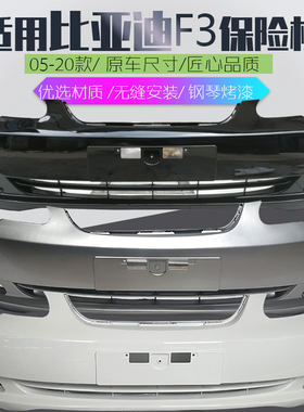 畅速途比亚迪F3G3L3G6保险杠