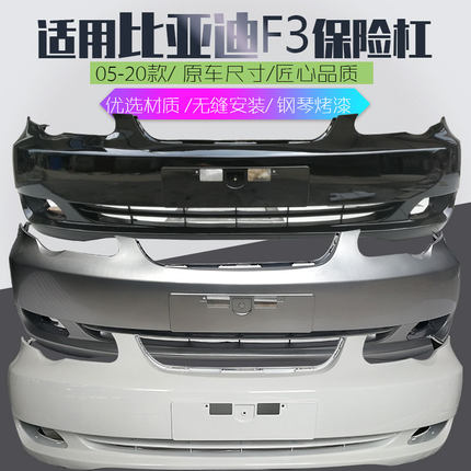 适用于比亚迪F3保险杠 F3前后保险杠G6F6G3L3保险杠 带各色烤漆