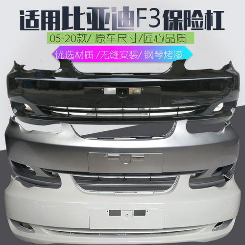 畅速途比亚迪F3G3L3G6保险杠