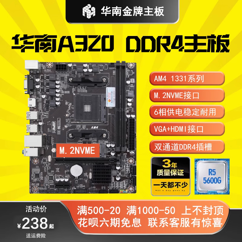 HUANANZHI/华南金牌 A320-D4A520B450/B550AM4主板锐龙12345代a10
