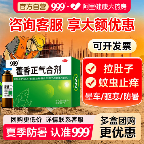 【自营】[999]藿香正气合剂10ml*10支/盒