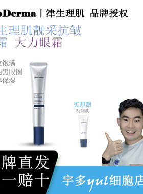 津生理肌抗皱宇多Yul细胞a醇眼霜