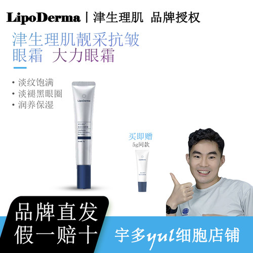 津生理肌抗皱宇多Yul细胞a醇眼霜