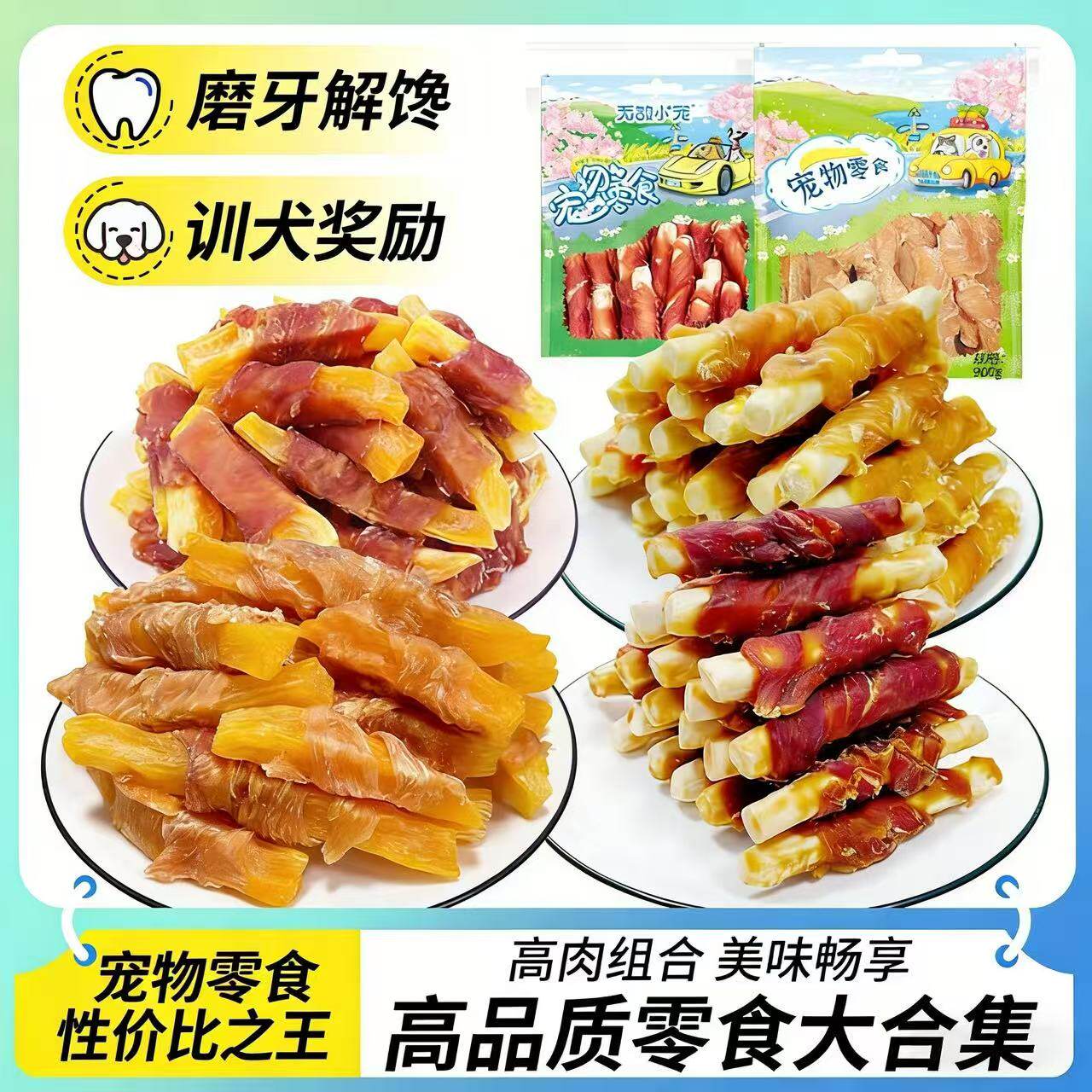 宠物零食鸡鸭肉绕钙奶营养棒缠红薯条900g磨牙洁齿清火奖励包邮