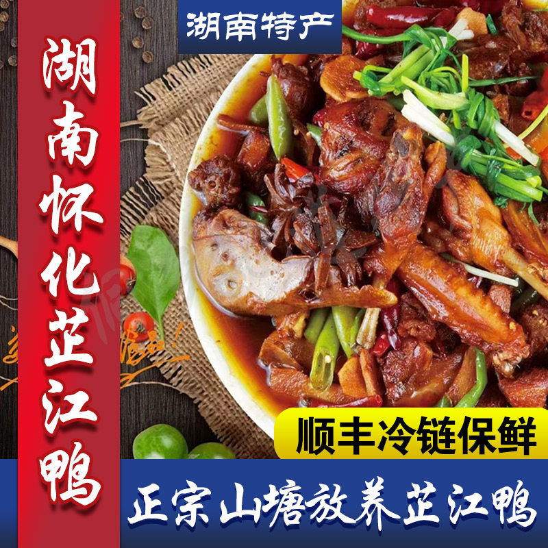 湖南湘西怀化芷江特产正宗芷江鸭农家士鸭麻鸭血鸭永州湘菜现宰