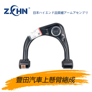 ZXHN品牌 适用于霸道LC120LC150酷路泽FJ LC100 LC200上摆臂总成