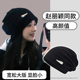 赵丽颖同款 堆堆帽子女2025新款 显脸小韩系黑色大头围包头针织冷帽
