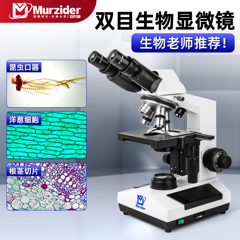 迈时迪双目液晶数码显微镜中小学生专用初中生实验室专用专业看细