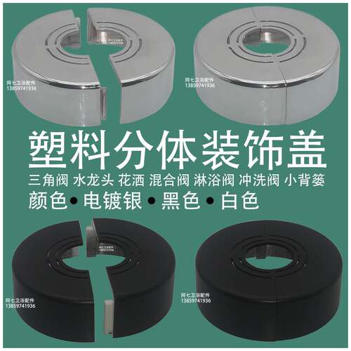 分体装饰盖遮丑三角阀水