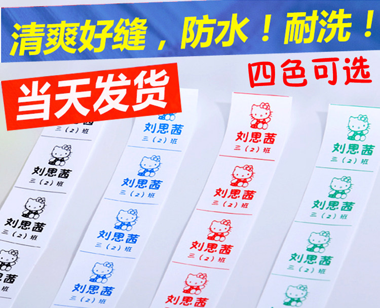 可缝名字条姓名贴防水衣服贴