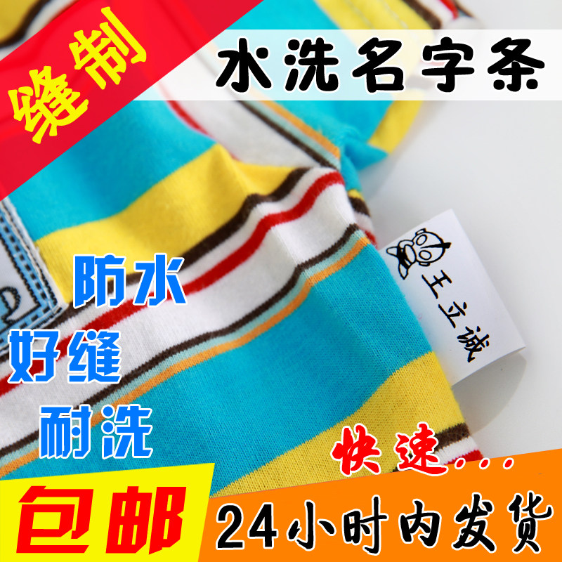 可缝衣服名字条姓名贴可缝姓名条