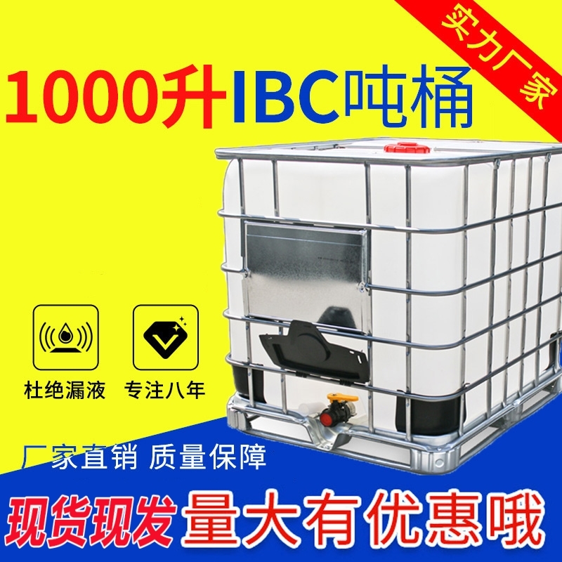 塑料水箱全新IBC吨桶食品级集装桶加厚框架方形水桶1000L升KG1吨