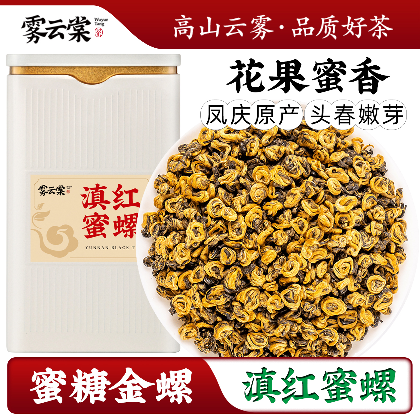 蜜香蜜螺雾云棠凤庆滇红茶
