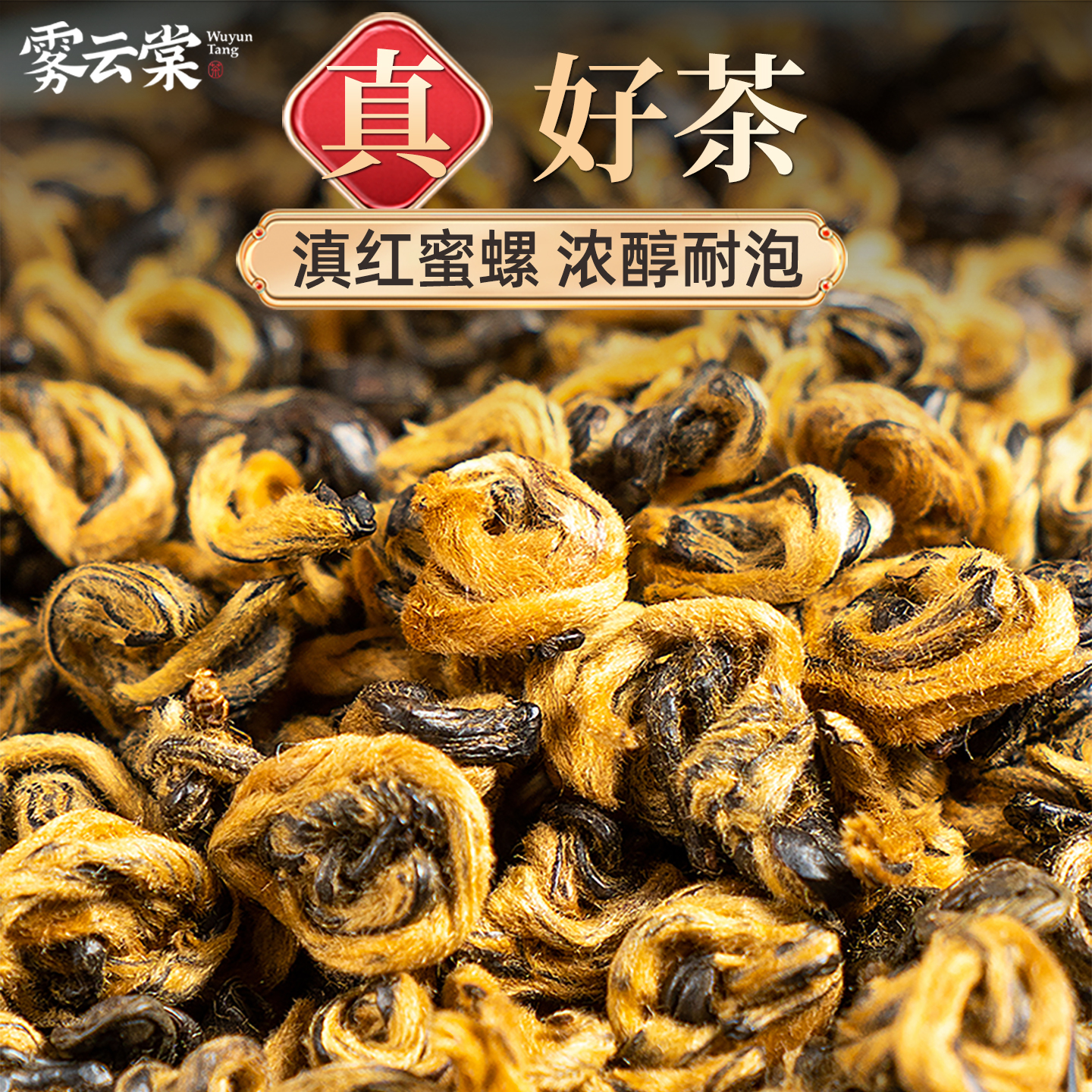 蜜香蜜螺雾云棠凤庆滇红茶