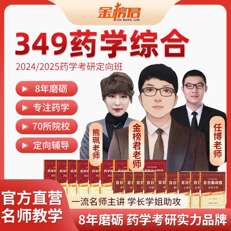 【官方】2027考研349药学综合定向班金榜君网课名师辅导视频资料图片