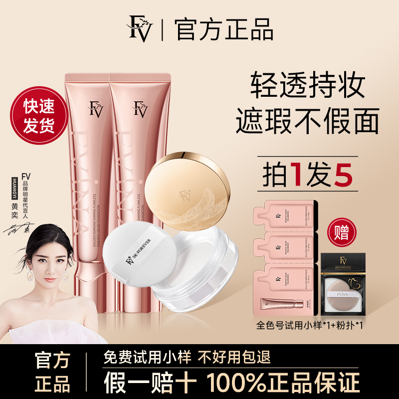 【拍1发5】黄奕同款FV金钻粉底液