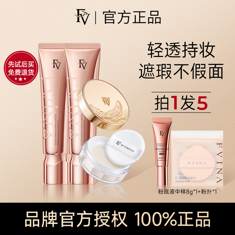 FV金钻粉底液持妆遮瑕水润控油持久不易脱妆定妆散粉蜜粉官方正品