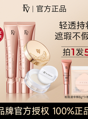 FV金钻粉底液持妆遮瑕水润控油持久不易脱妆定妆散粉蜜粉官方正品