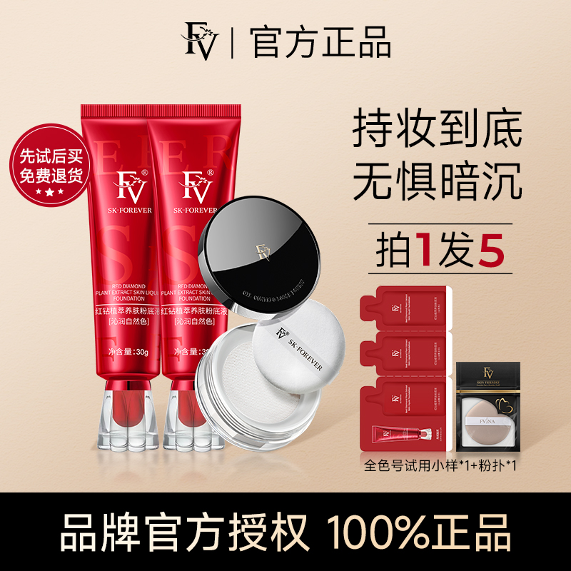 FV红钻养肤粉底液持久不脱妆正品
