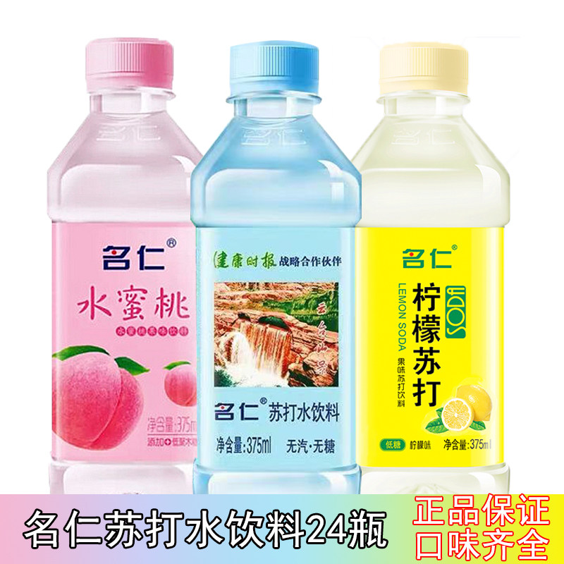 名仁苏打水饮料375ml*24瓶原味无气无糖饮料碱性苏打饮料,咖啡/麦片/冲饮,饮用天然矿泉水/饮用天然水,淘宝优惠券,粉丝福利购,淘宝优惠卷