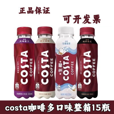 costa咖啡多口味300ml即饮咖啡