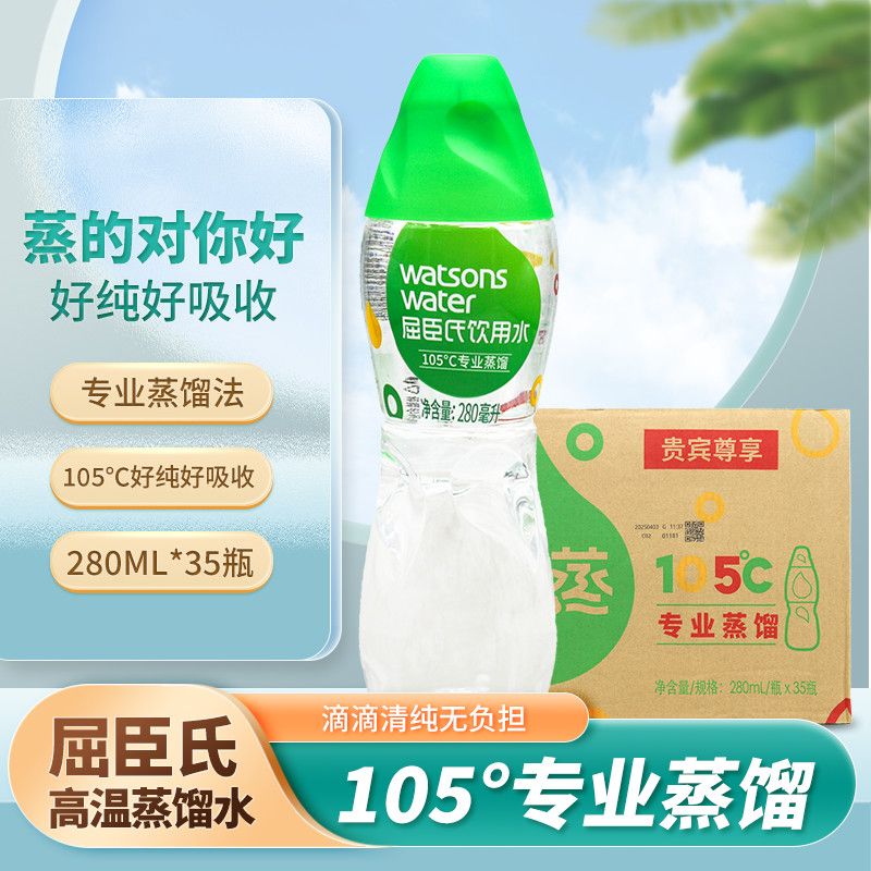 屈臣氏饮用水105℃高温蒸馏水280ml*35瓶旅游便携冲泡敷脸保湿