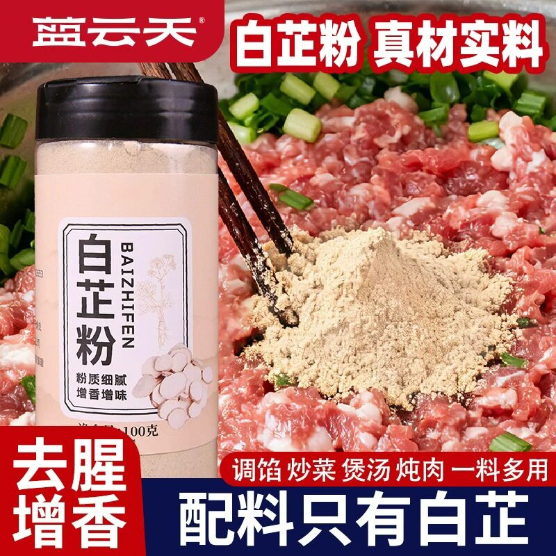 正宗食用白芷粉去腥增香家用调肉馅卤肉炖肉火锅烧菜香料调料粉