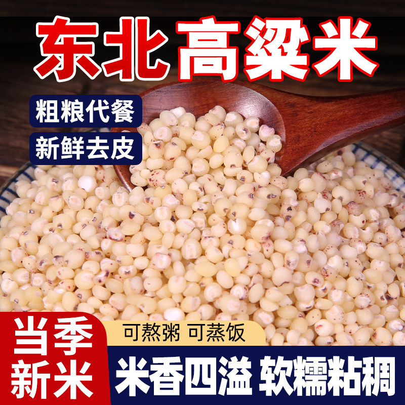 东北高粱米五谷杂粮粘糯高粱米粥健康粗粮5斤去壳白高粱新米煮粥