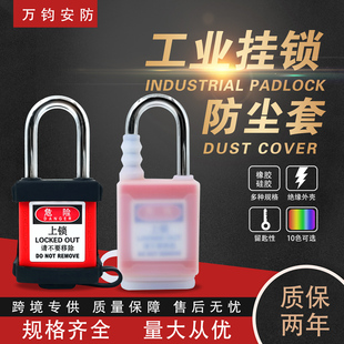 万钧工业防尘安全挂锁能量隔离外壳硅胶保护套耐温抗冲击全密封套