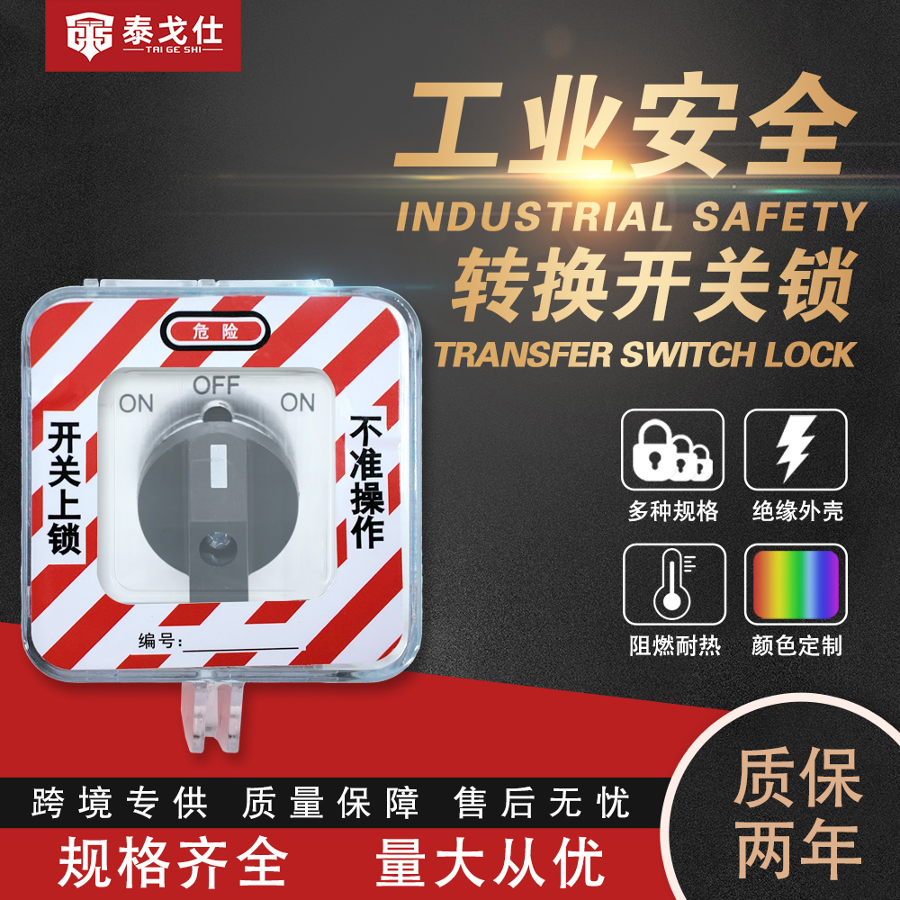 可视化转换开关锁具泰戈仕自粘式