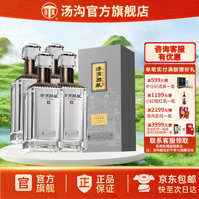 【官方正品】汤沟 国藏清窖10 汤沟酒 浓香型白酒 纯粮酒42度整箱
