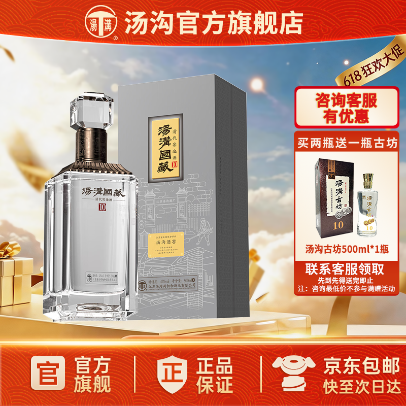 【官方正品】汤沟 国藏清窖10 汤沟酒 浓香型白酒 纯粮酒42度单瓶