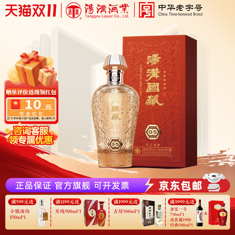 【官方正品】汤沟国藏G5浓香型白酒 纯粮食酒 高端宴请42度单瓶装