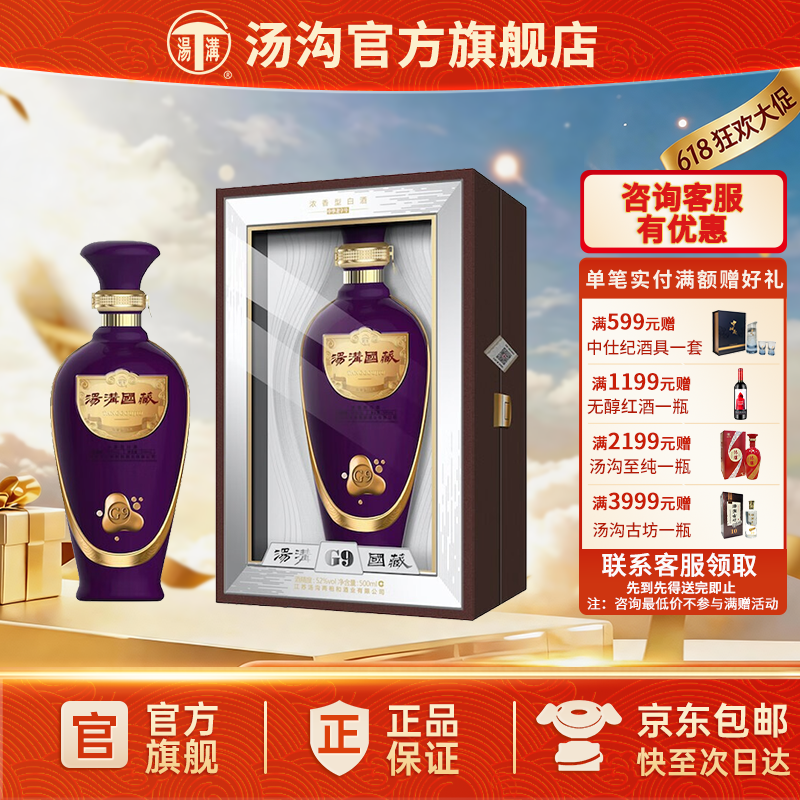 【官方正品】汤沟 国藏G9 汤沟酒 浓香型白酒 高端宴请52度单瓶装