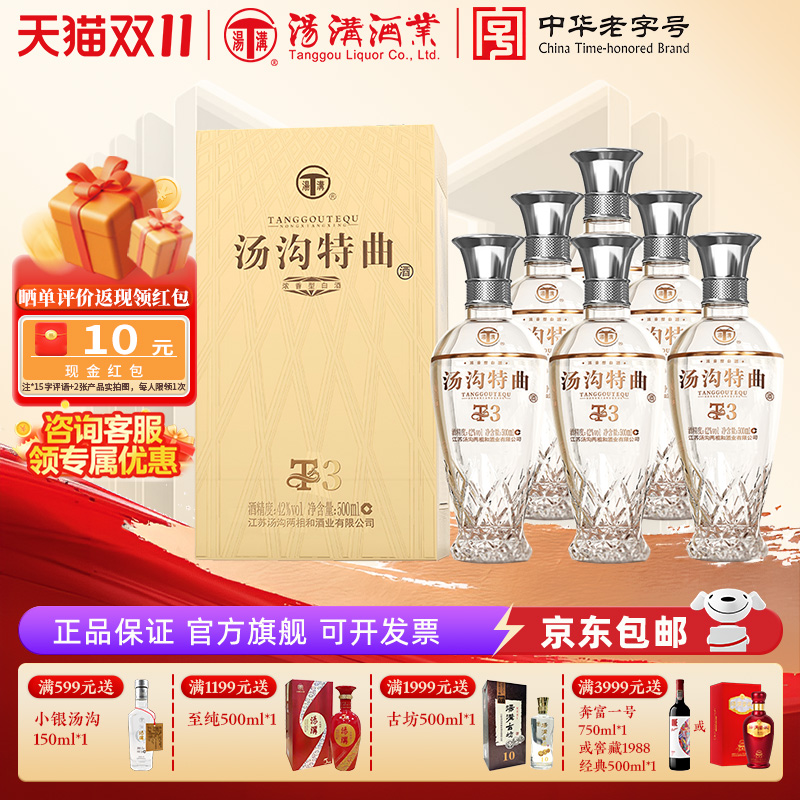 【官方正品】汤沟特曲T3 浓香型 白酒 纯粮食酒 42度整箱装