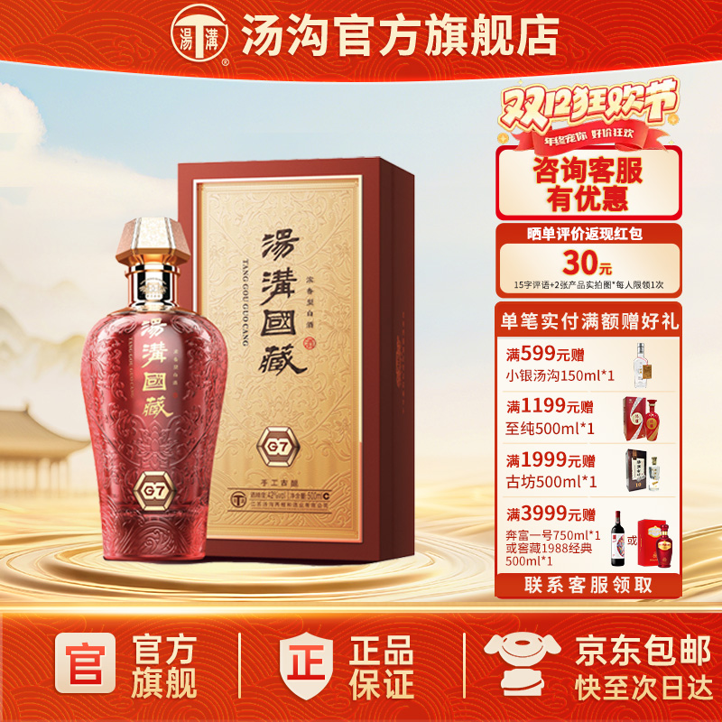 【官方正品】汤沟国藏G7单瓶42度