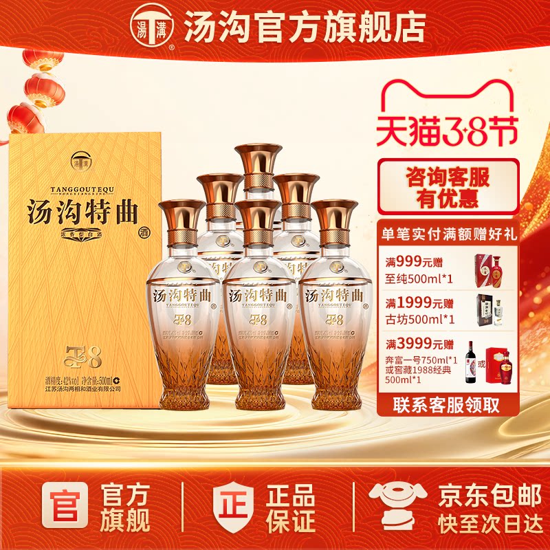 【官方正品】汤沟 特曲T8 汤沟酒 浓香型 白酒 纯粮食酒 42度整箱