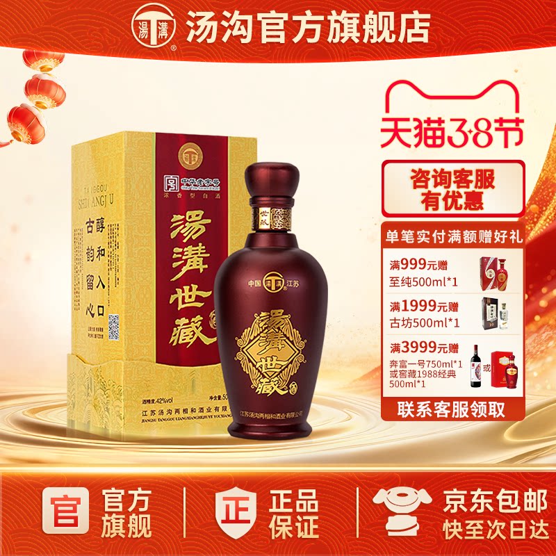 【官方正品】汤沟 世藏一代 汤沟酒 浓香型白酒 纯粮食酒 42度